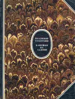 Книга Солоухин В. Камешки на ладони, 11-9456, Баград.рф